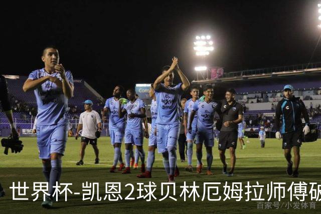 世界杯-凯恩2球贝林厄姆拉师傅破门 英格兰4-2克罗地亚
