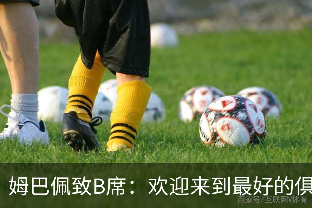 姆巴佩致B席：欢迎来到最好的俱乐部 哈兰德：半决赛见